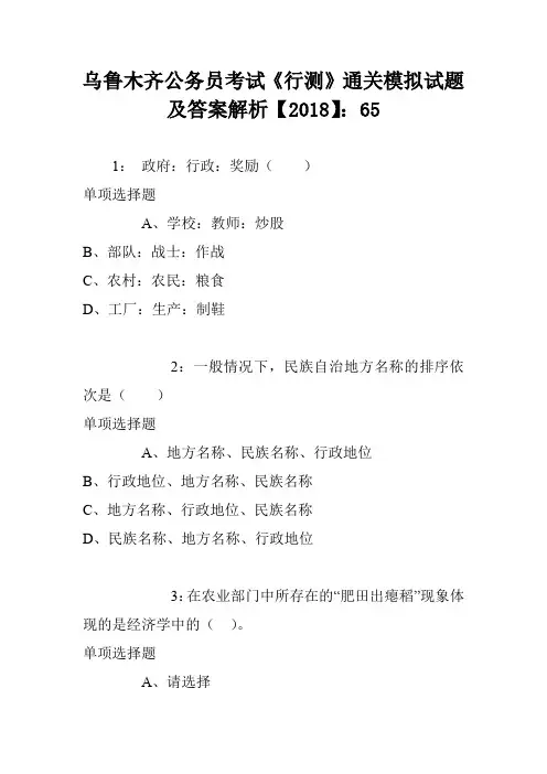 乌鲁木齐公务员考试《行测》通关模拟试题及答案解析【2018】：65
