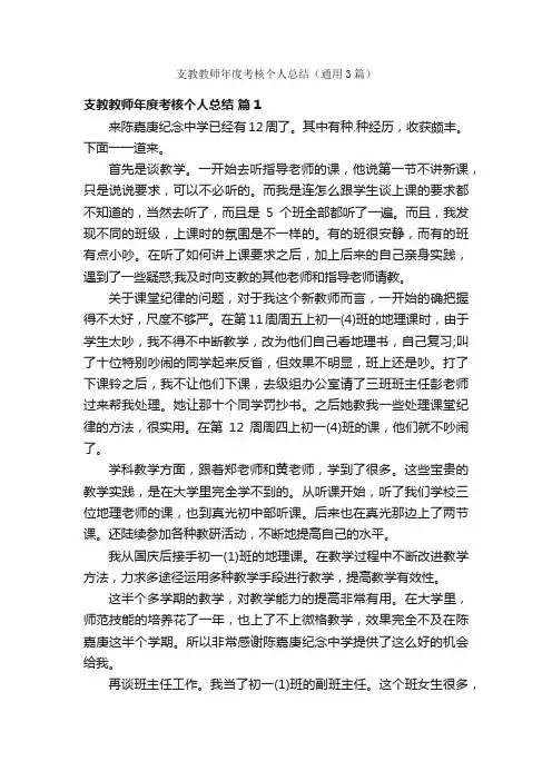 支教教师年度考核个人总结（通用3篇）