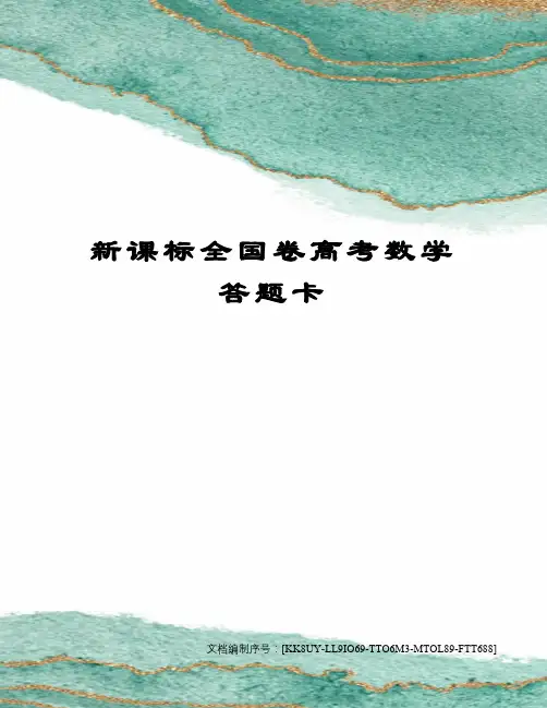 新课标全国卷高考数学答题卡