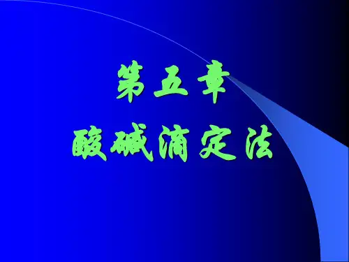 第一节 酸碱质子理论