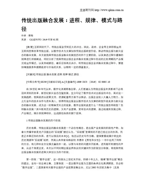 传统出版融合发展：进程、规律、模式与路径