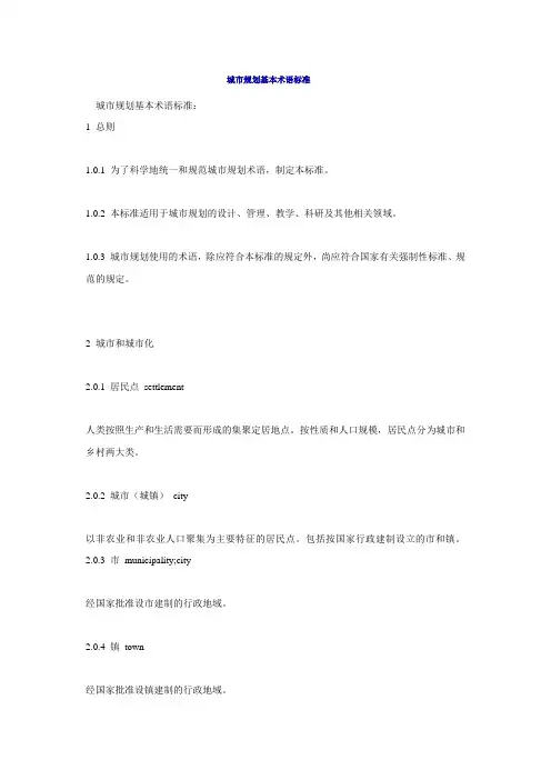 城市规划基本术语标准