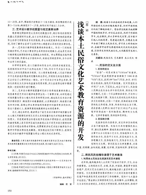 浅谈本土民俗文化艺术教育资源的开发