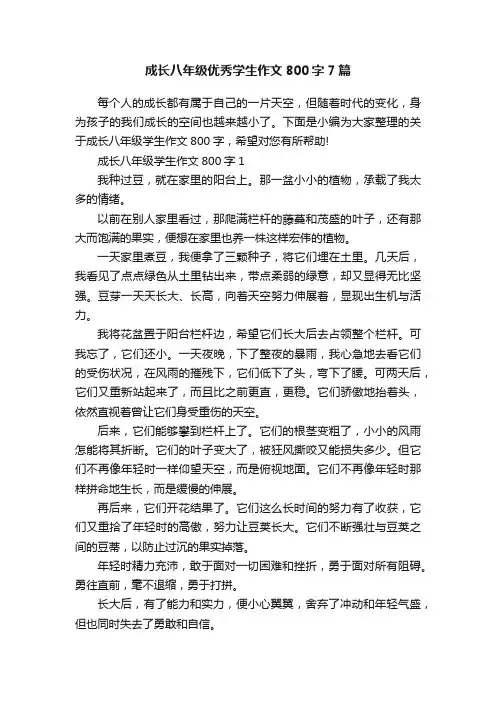 成长八年级优秀学生作文800字7篇