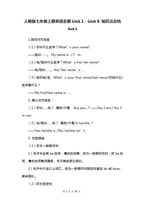 人教版七年级上册英语全册Unit 1-Unit 9 知识点总结