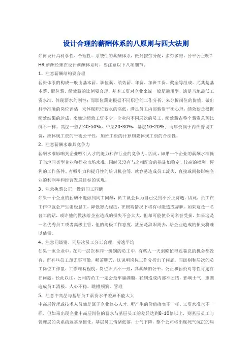 设计合理的薪酬体系的八原则与四大法则