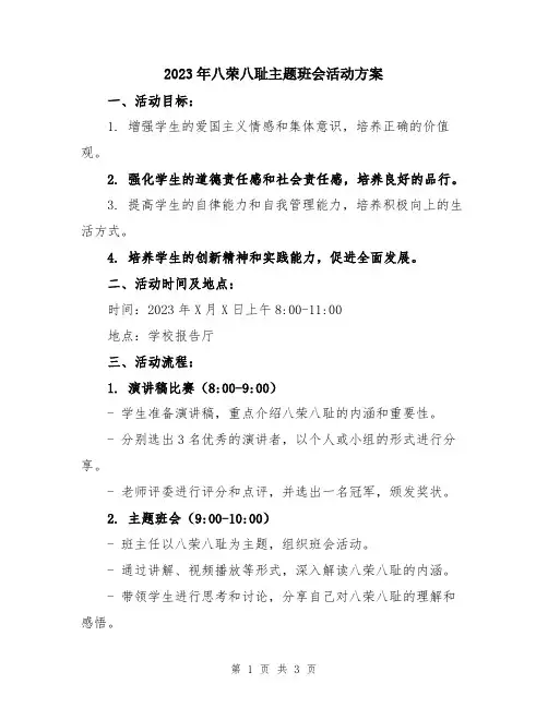 2023年八荣八耻主题班会活动方案