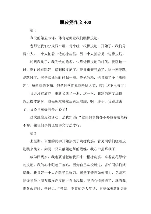 跳皮筋作文400