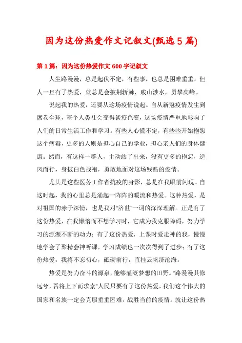 因为这份热爱作文记叙文(甄选5篇)