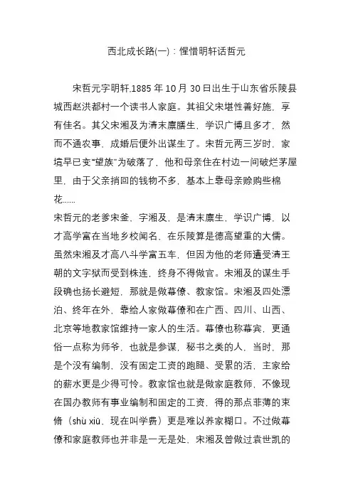 西北成长路(一)：惺惜明轩话哲元