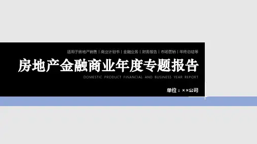 (50页模板合集)房地产销售金融理财商业地产年度计划专题路演报告PPT模板