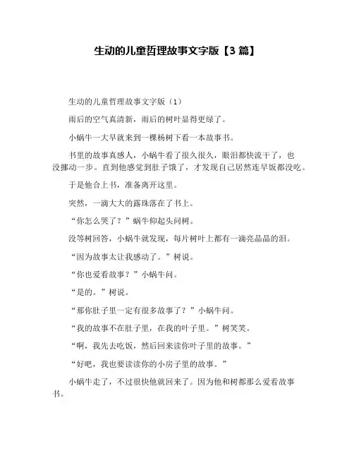 生动的儿童哲理故事文字版【3篇】