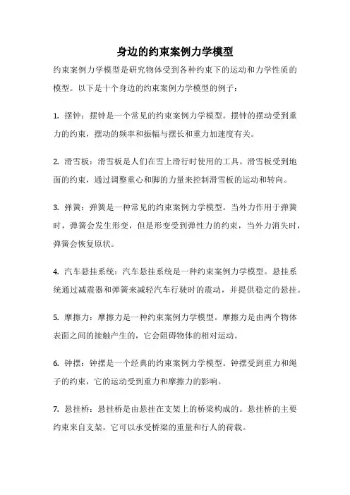 身边的约束案例力学模型