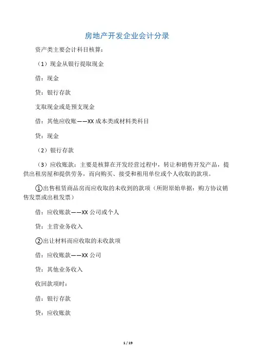 房地产开发企业会计实务分录大全