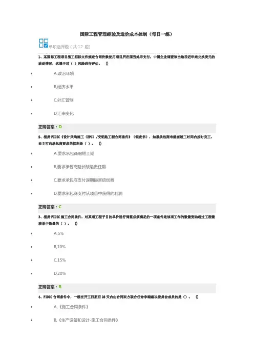 国际工程管理经验及造价成本控制(每日一练)