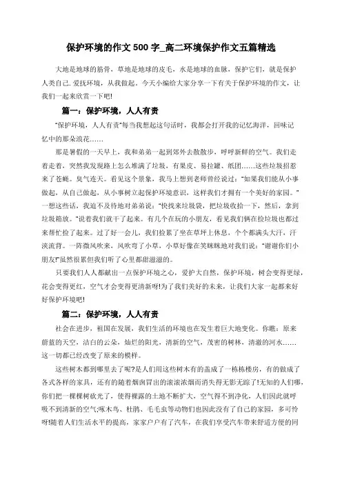 保护环境的作文500字_高二环境保护作文五篇精选