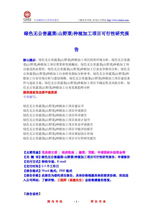 绿色无公害蔬菜(山野菜)种植加工项目可行性研究报告