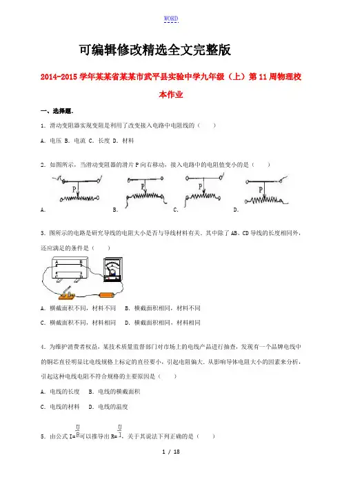 九年级物理上学期第11周校本作业(含解析)-新人教版-新人教版初中九年级全册物理试题精选全文完整版