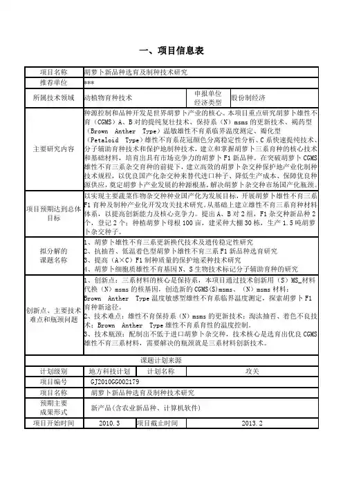 胡萝卜新品种选育及制种技术研究