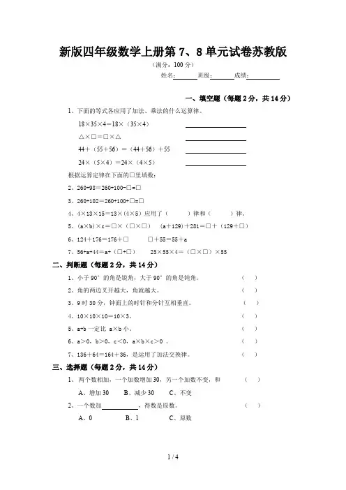 新版四年级数学上册第7、8单元试卷苏教版