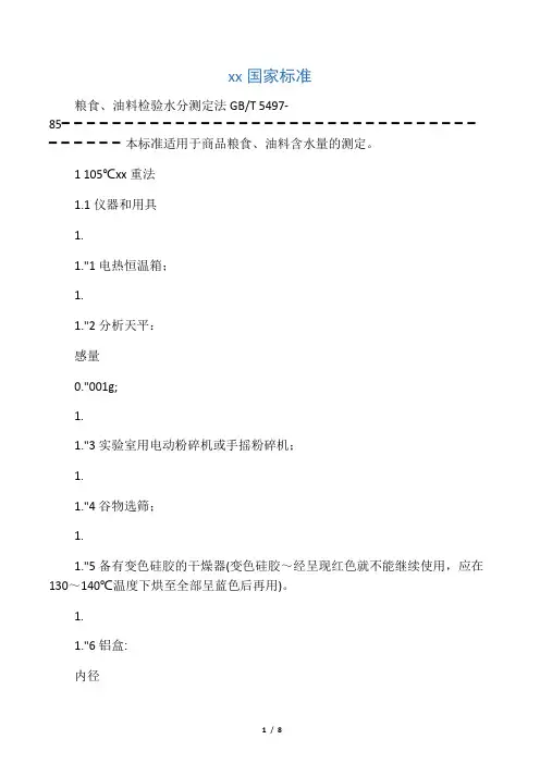 粮食、油料检验水分测定法