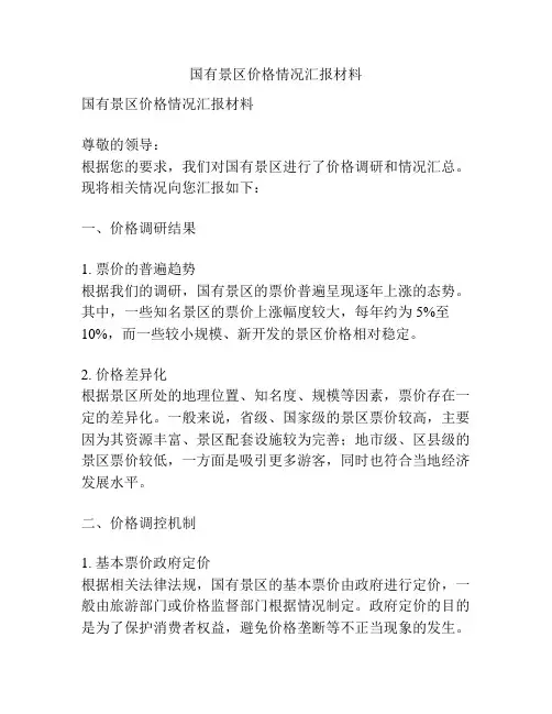 国有景区价格情况汇报材料