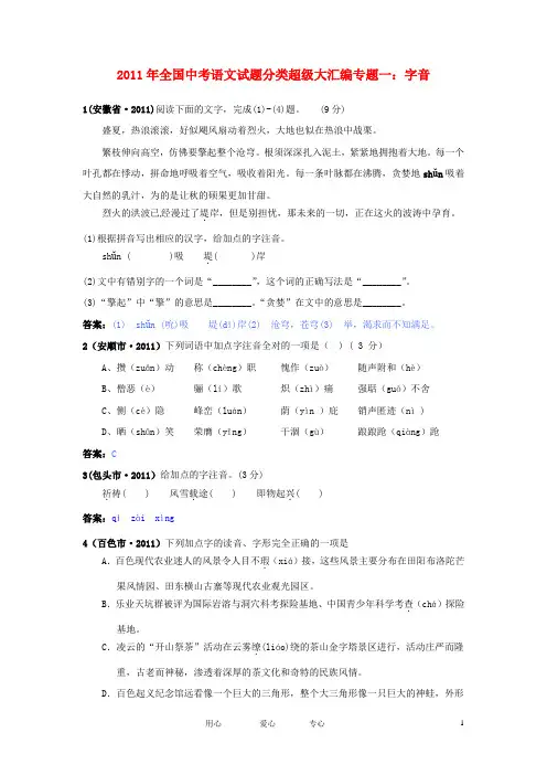 2011年全国中考语文试题分类超级大汇编：字音