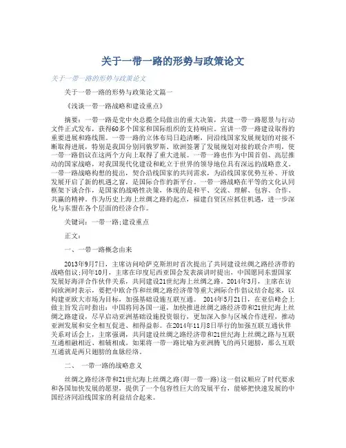 关于一带一路的形势与政策论文 