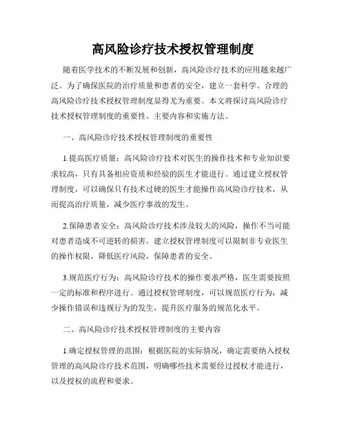 高风险诊疗技术授权管理制度