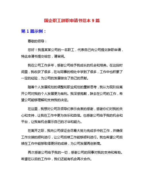 国企职工辞职申请书范本9篇