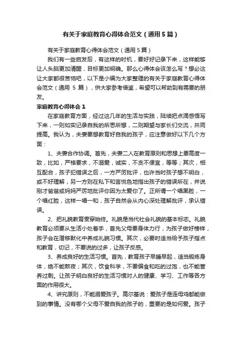 有关于家庭教育心得体会范文（通用5篇）