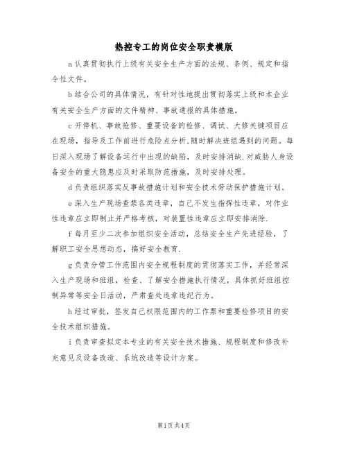 热控专工的岗位安全职责模版（2篇）