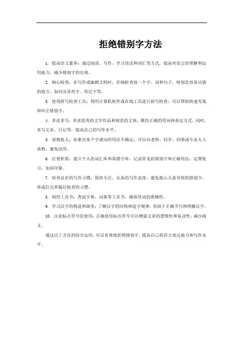 拒绝错别字方法