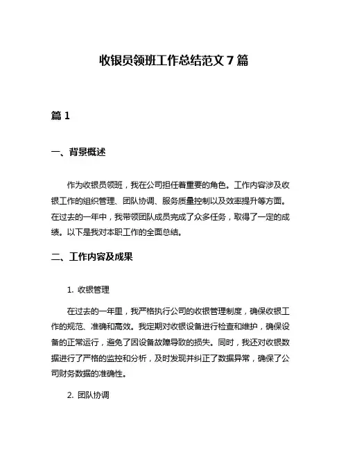 收银员领班工作总结范文7篇