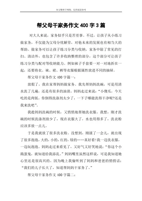 帮父母干家务作文400字3篇