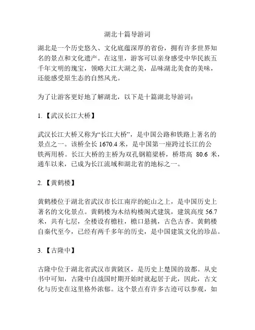 湖北十篇导游词