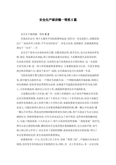 安全生产演讲稿一等奖5篇