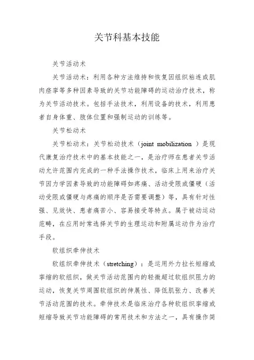 关节科基本技能