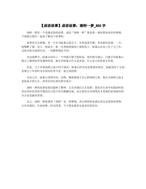 【成语故事】成语故事：南柯一梦_800字