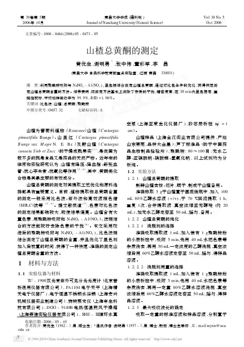 山楂总黄酮的测定
