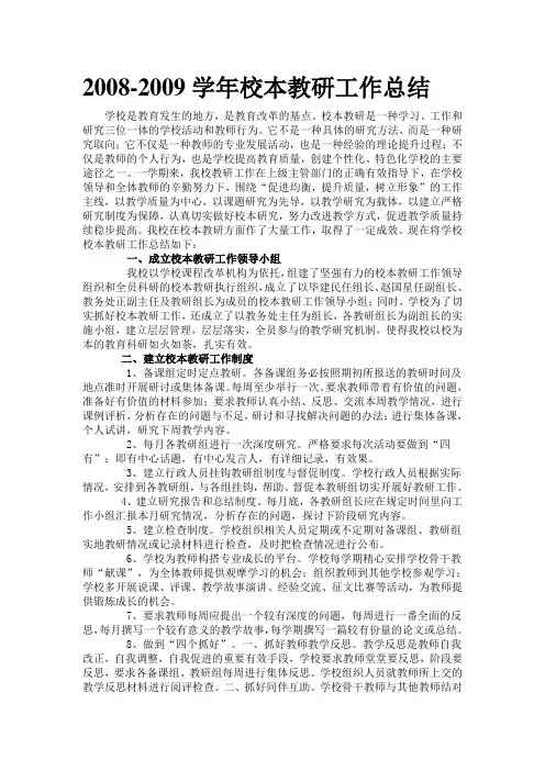 2008-2009学年度校本工作总结