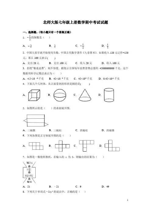 北师大版七年级上册数学期中考试试卷附答案