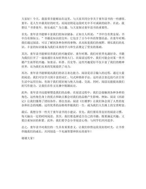 童年读书论坛发言稿范文