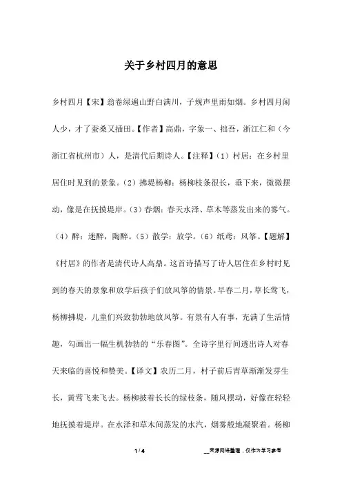 关于乡村四月的意思