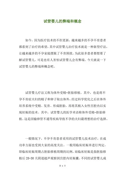 试管婴儿的弊端和概念