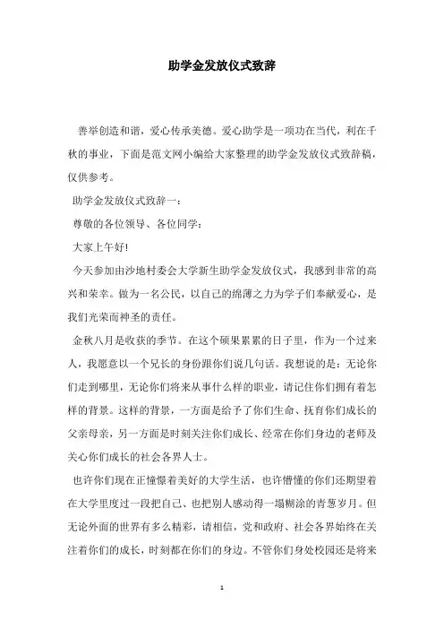 助学金发放仪式致辞