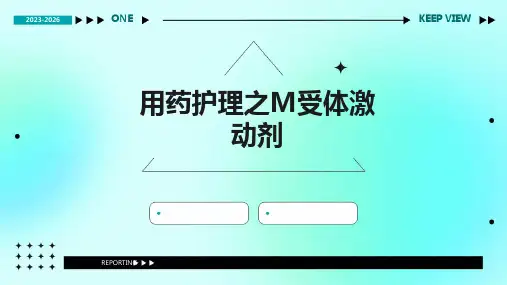 用药护理之M受体激动剂