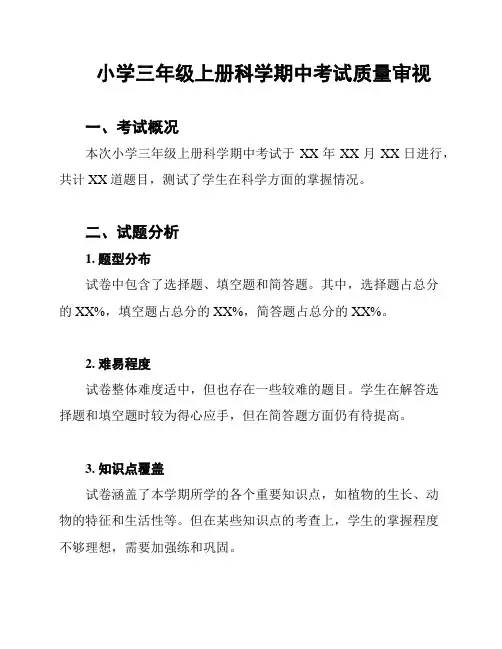 小学三年级上册科学期中考试质量审视