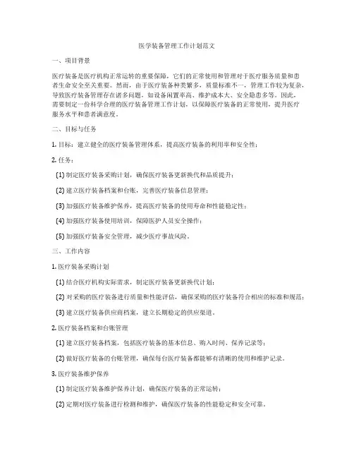医学装备管理工作计划范文