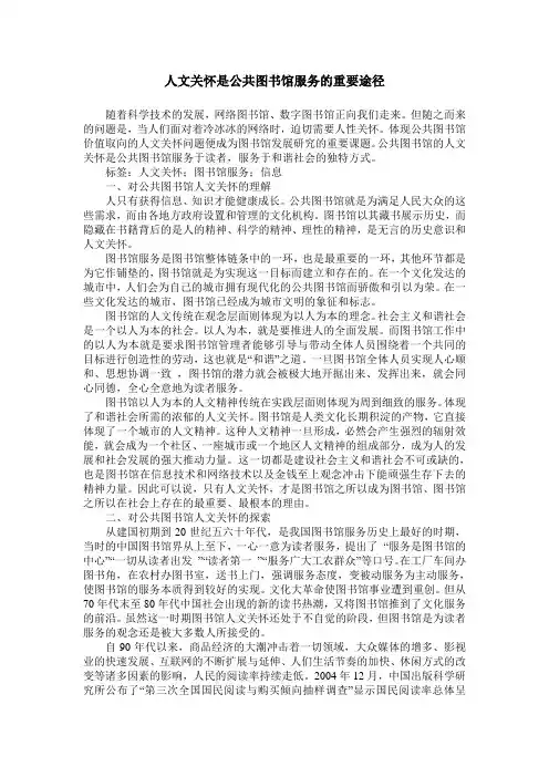 人文关怀是公共图书馆服务的重要途径